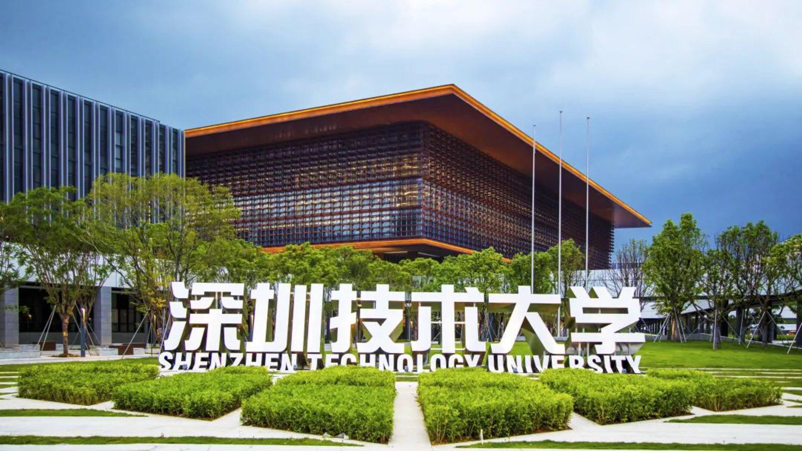 有没有人知道深圳科技大学(现在叫深圳技术大学)到底是什么神仙学校?